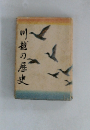 川越の歴史