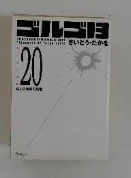 デルデ13　さいとう・たかを　