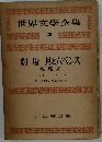 世界文学全集20　劇場・月と六ペンス