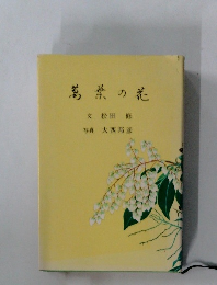 萬葉の花