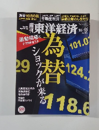 週刊東洋経済　2015年10/10号