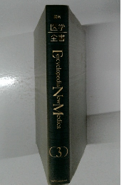 Encyclopedia　New　Medica　3