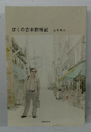 ぼくの古本探検記