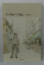 ぼくの古本探検記