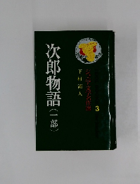 次郎物語(一部)　ジュニア文学名作選3