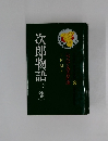 次郎物語(一部)　ジュニア文学名作選3