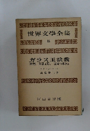 世界文学全集　18　