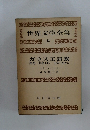 世界文学全集　18　