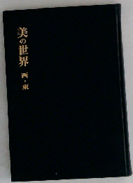 美の世界　西・東