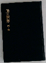 美の世界　西・東