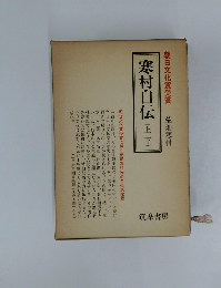 寒村自伝(上・下)