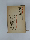 寒村自伝(上・下)