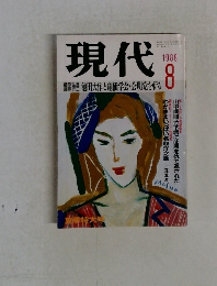 現代 1998年8月号