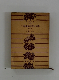 悲劇的時代の哲學　8