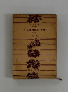 悲劇的時代の哲學　8
