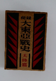 大東亞戰史大陸篇