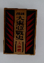 大東亞戰史大陸篇