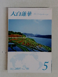 大白蓮華　2015年5月号