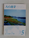 大白蓮華　2015年5月号
