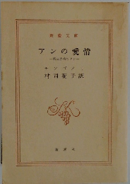 アンの愛情  
