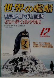 世界の艦船　2004年12月号
