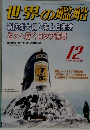 世界の艦船　2004年12月号