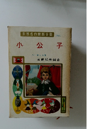 世界名作童話全集 (11)　小公子