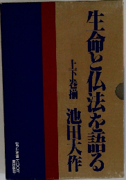生命と仏法を語る