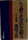 生命と仏法を語る