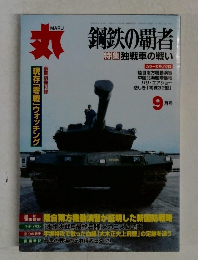 丸　9月号　鋼鉄の覇者