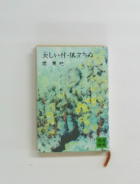 美しい村・風立ちぬ