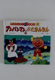 アンパンマンとぶたまんまん