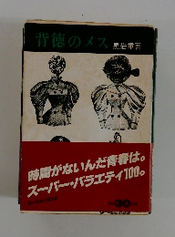 背徳のメス
