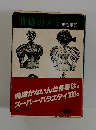 背徳のメス