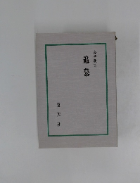 合著歌集追慕