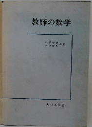 教師の数学