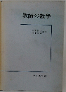 教師の数学