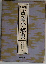 古語辞典
