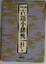古語辞典