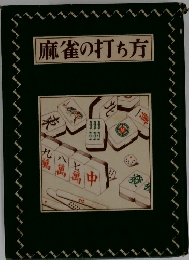 麻雀の打ち方