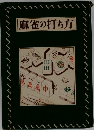 麻雀の打ち方