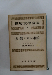 世界文學全集　3　  赤と黒 パルムの僧院