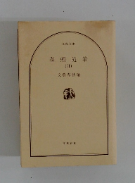 巻頭随筆  (II)