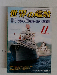 世界の艦船　2004年11月号
