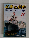 世界の艦船　2004年11月号
