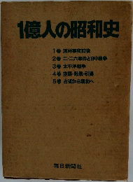 1億人の昭和史