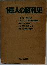 1億人の昭和史