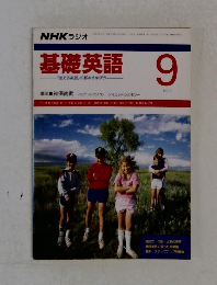 NHK ラジオ  基礎英語　1991年9月号