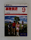 NHK ラジオ  基礎英語　1991年9月号