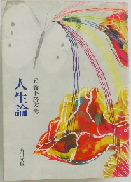 人生論